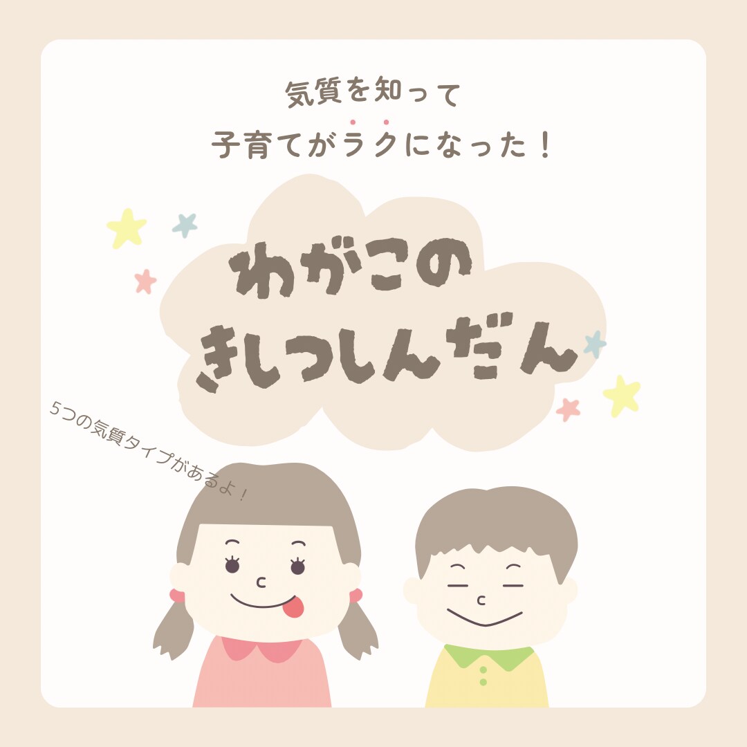 子育て中のパパママ必見！！お子様の気質を診断します 我が子の気質を知って、少し子育てを楽にしてみませんか？ イメージ1
