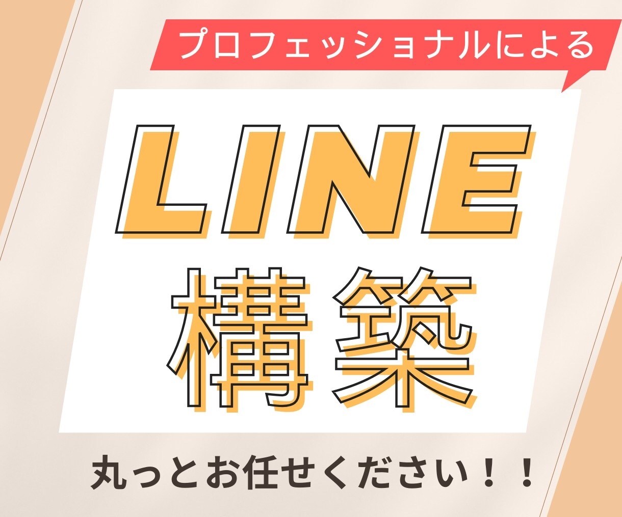 LINE構築致します LINE公式アカウントの力で、ビジネスの未来を切り開く！！ イメージ1