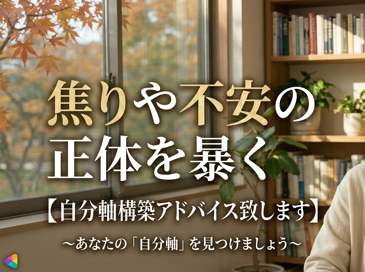 焦りや不安の正体を暴く自分軸構築アドバイス致します 運命に操られる側から、自らの意志で選び進む側へ イメージ1