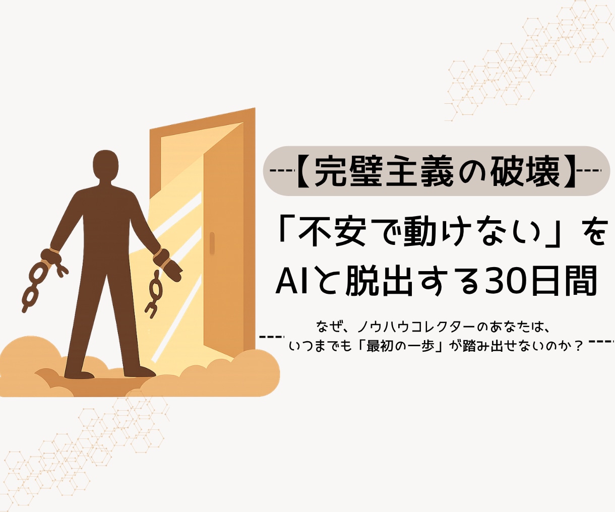 完璧主義を破壊！AIで副業0→1突破を伴走します 1日5分の極小タスクで「動けない呪い」を強制解除します！ イメージ1