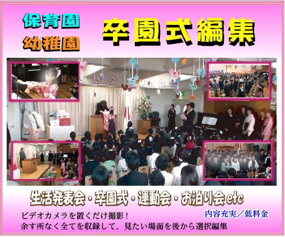 幼稚園・保育園の卒園式・発表会ビデオ編集を賜ります ビデオ撮影で困ったら…これからはビデオ屋いらずのAI編集 イメージ1