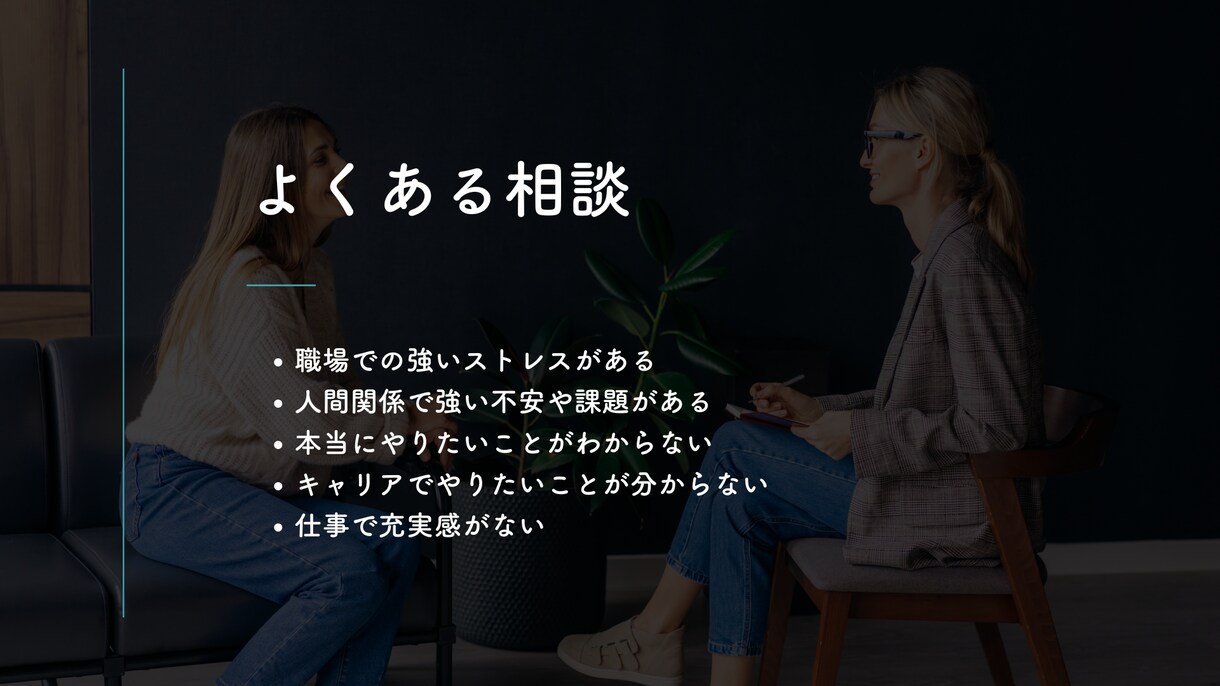 人事＆キャリアコーチ経験者が転職活動の相談をします 転職活動の悩み・志望動機・面接準備・仕事探し等の相談・助言 イメージ3