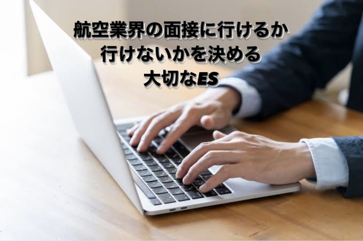 グランドスタッフ内定！ES添削します 元JALグランドスタッフ採用担当がES添削します！ イメージ7