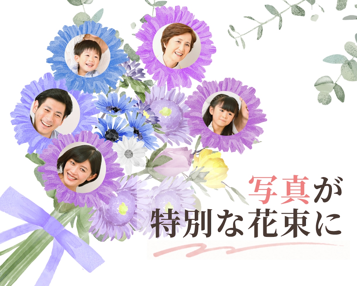 家族写真で作る花束ギフトを制作します ー母の日・還暦・誕生日にー 家族の想いを、ひとつの花束に。 イメージ1