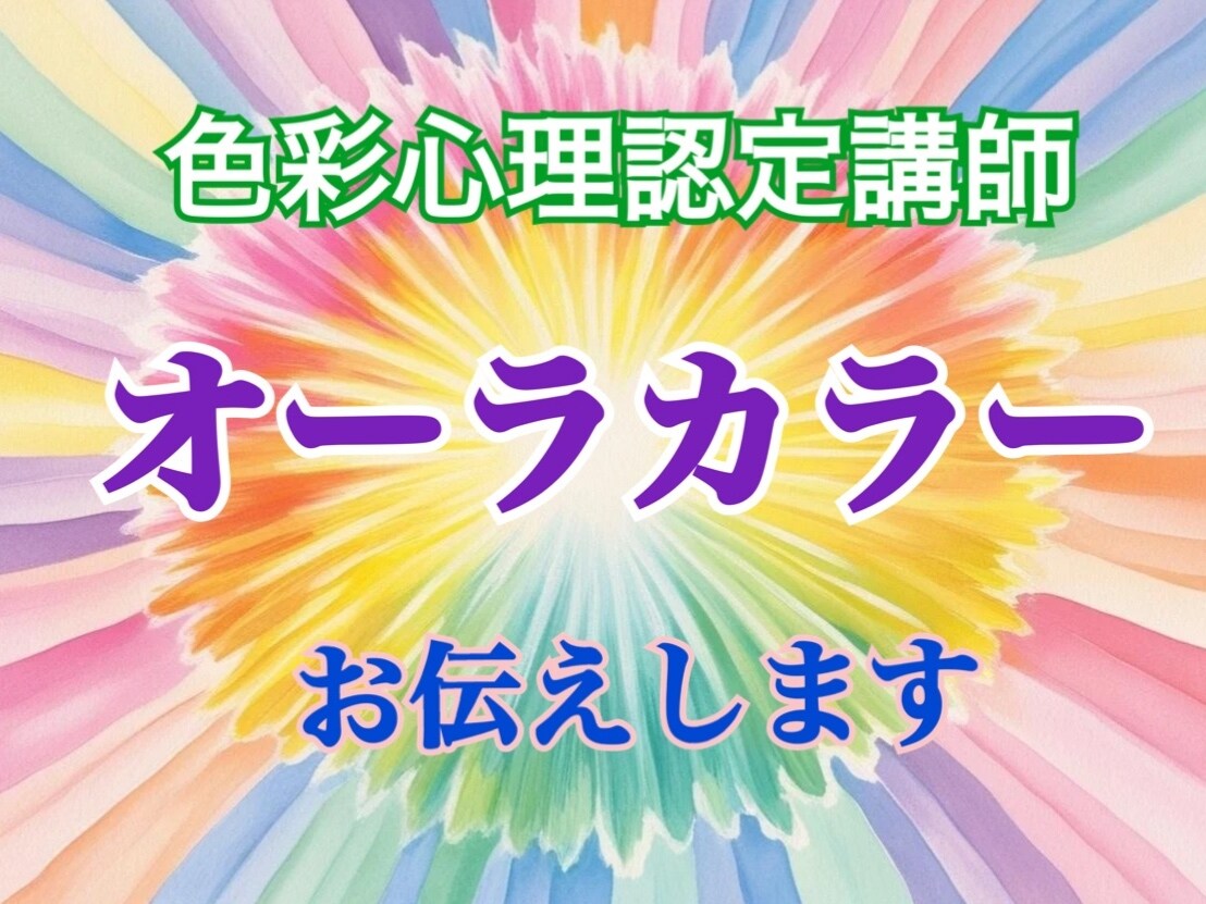 色彩心理認定講師！あなたのオーラカラーお伝えします 明るい未来へなりますように導きます イメージ1