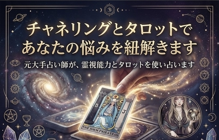チャネリングとタロットであなたの悩みを紐解きます 元大手占い師が、霊視能力とタロットを使い占います イメージ1