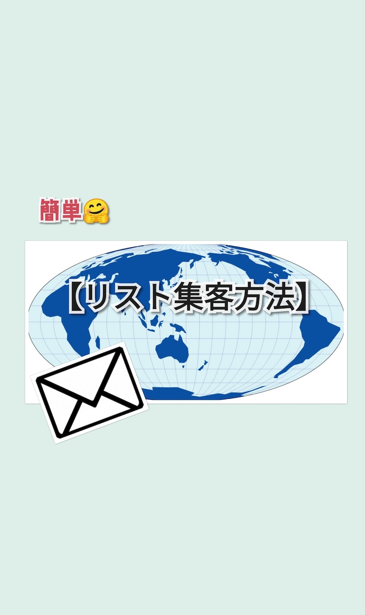 スマホを使って簡単にリストを集める方法教えます この理論を知ればスマホでのリスト取りがスムーズにいきます イメージ1