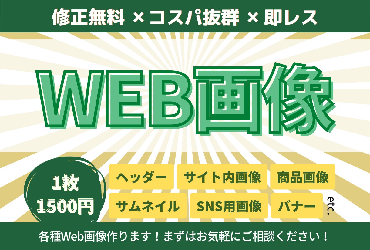 修正回数無制限&格安でWEB画像を制作します クオリティはもちろんだけどコスパも重視したい方へ イメージ1