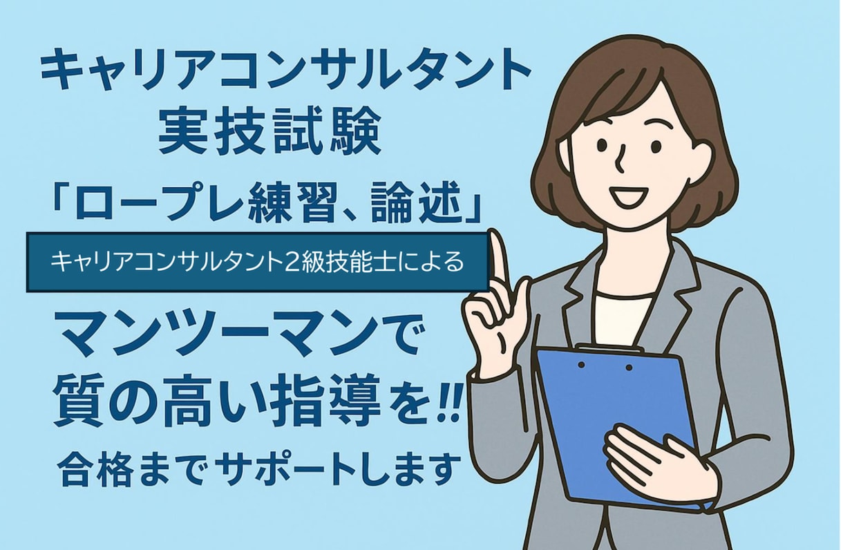 キャリアコンサルタント実技ロールプレイFBします 二級技能士です。合格まで納得できる継続サポートします。 イメージ1