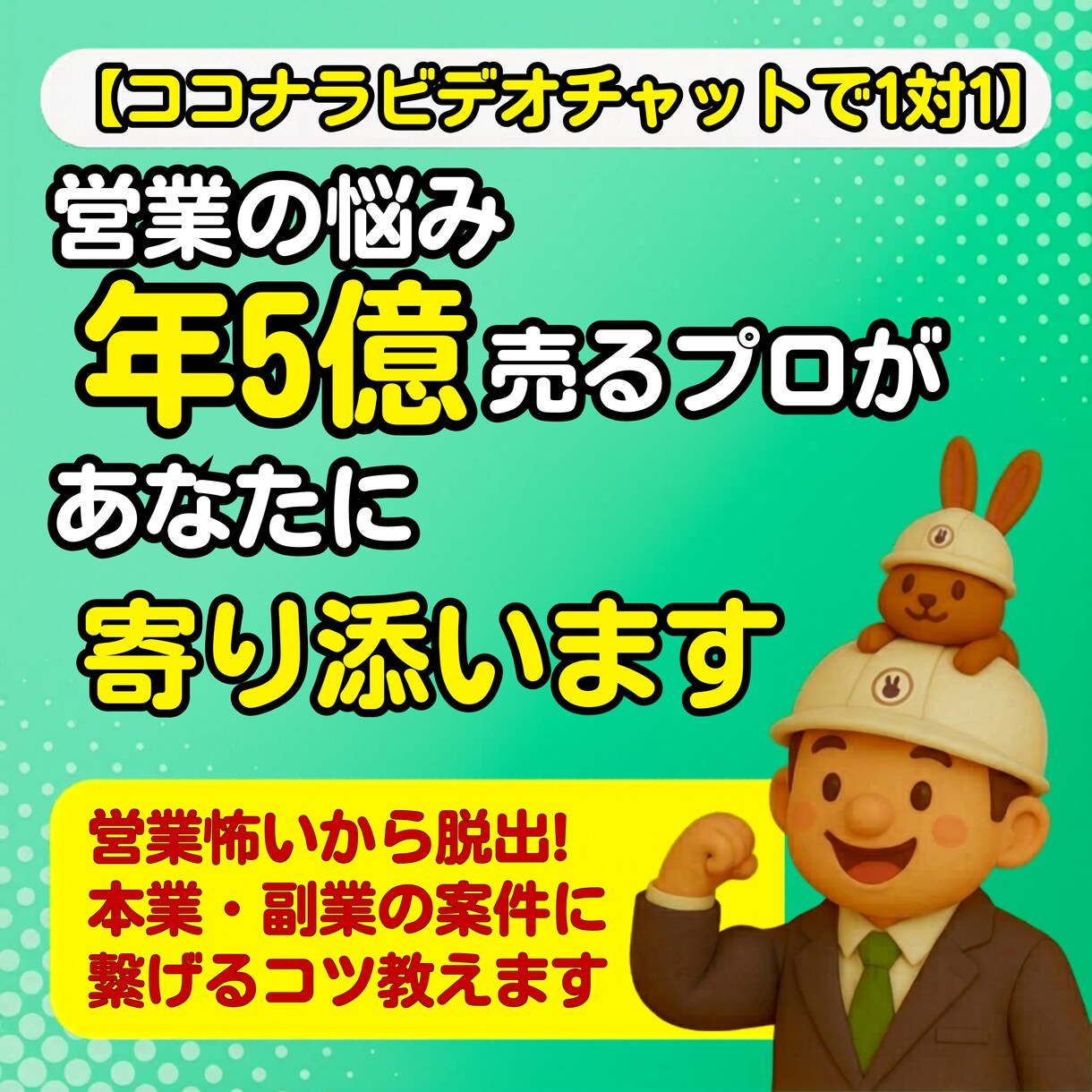 営業の悩み|年5億売るプロがあなたに寄り添います 営業怖いから脱出!本業・副業の案件に繋げるコツ教えます イメージ1