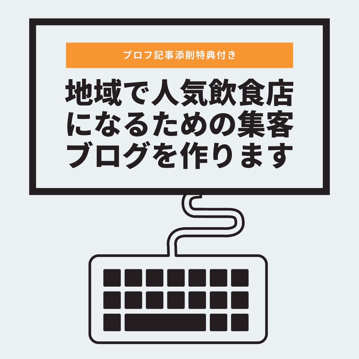 地域で人気飲食店になるための集客ブログを作ります WordPress構築代行☆元編集者によるプロフ記事添削付き イメージ1