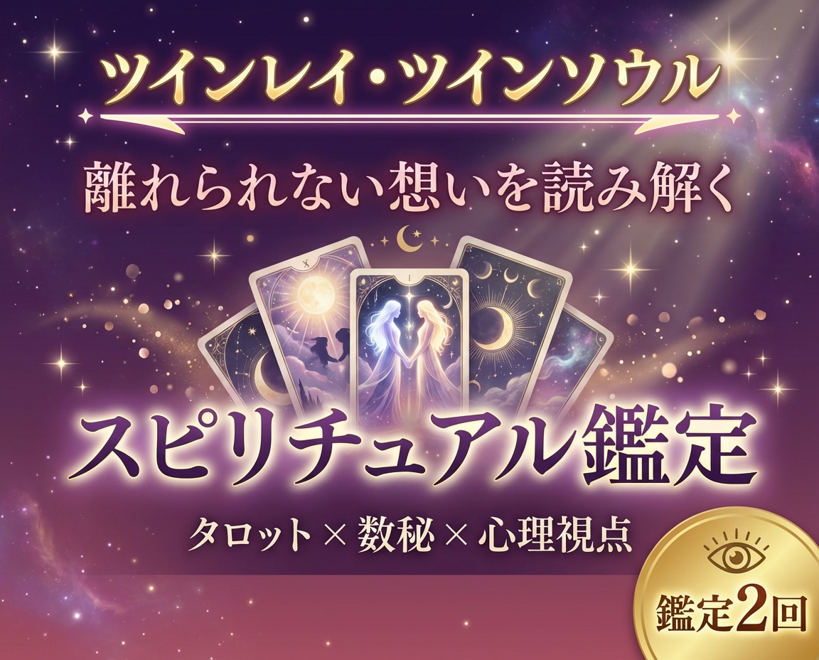 忘れられない恋・執着してしまう恋をサポートします ツインレイ・音信不通の彼の気持ちを鑑定します イメージ1