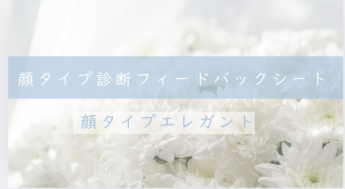 あなたの「なりたい」を叶える顔タイプ診断をします 元CA×ファッションブロガーが診断！大人の顔タイプ診断 イメージ1