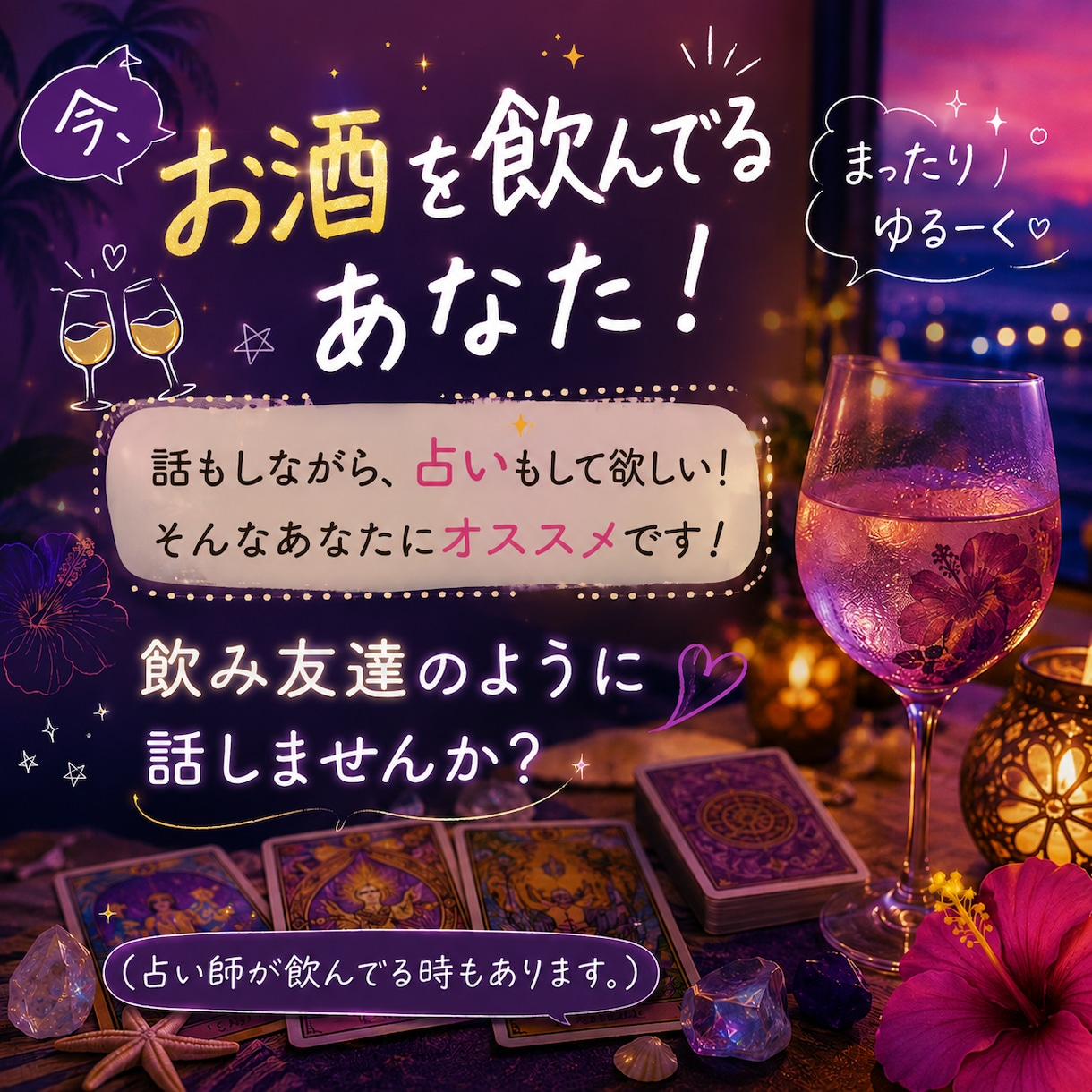 1分からOK♩飲みながら友達感覚の占いトークします 飲みながら友達感覚気♩ほろ酔い気分で楽しく占いで心もスッキリ イメージ1