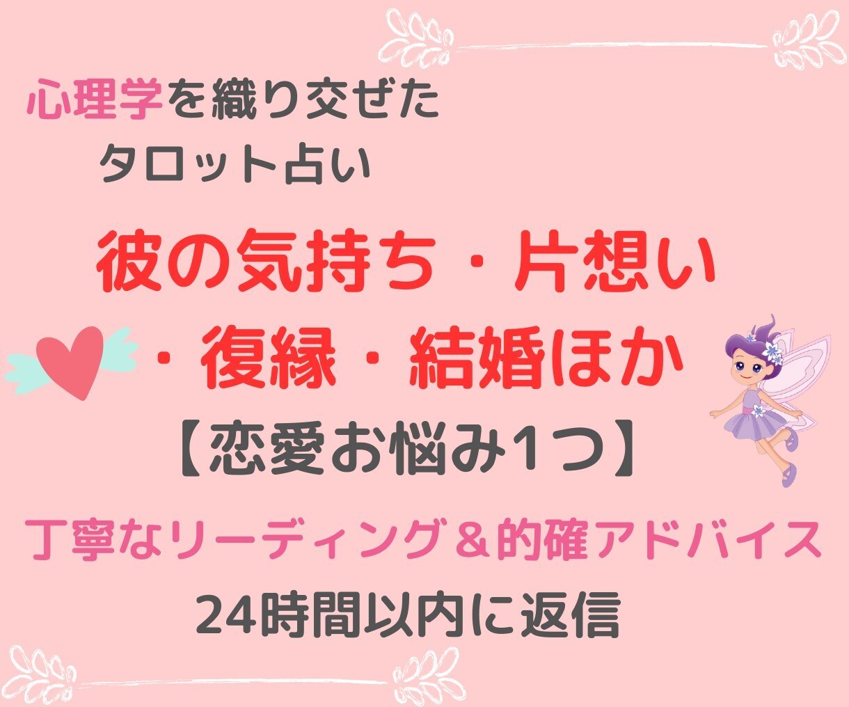 恋愛なんでも✨彼気持ち・片想い・復縁・結婚占います 望む未来を引き寄せる✨タロットと心理学で具体的にアドバイス イメージ1