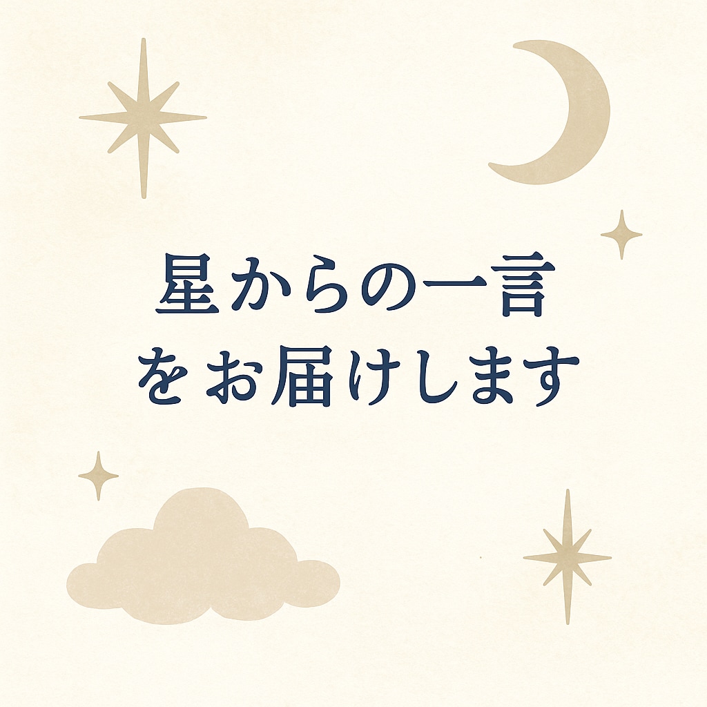 星からの一言をお届けします 太陽＆月星座が教える今のあなたへの開運診断 イメージ1