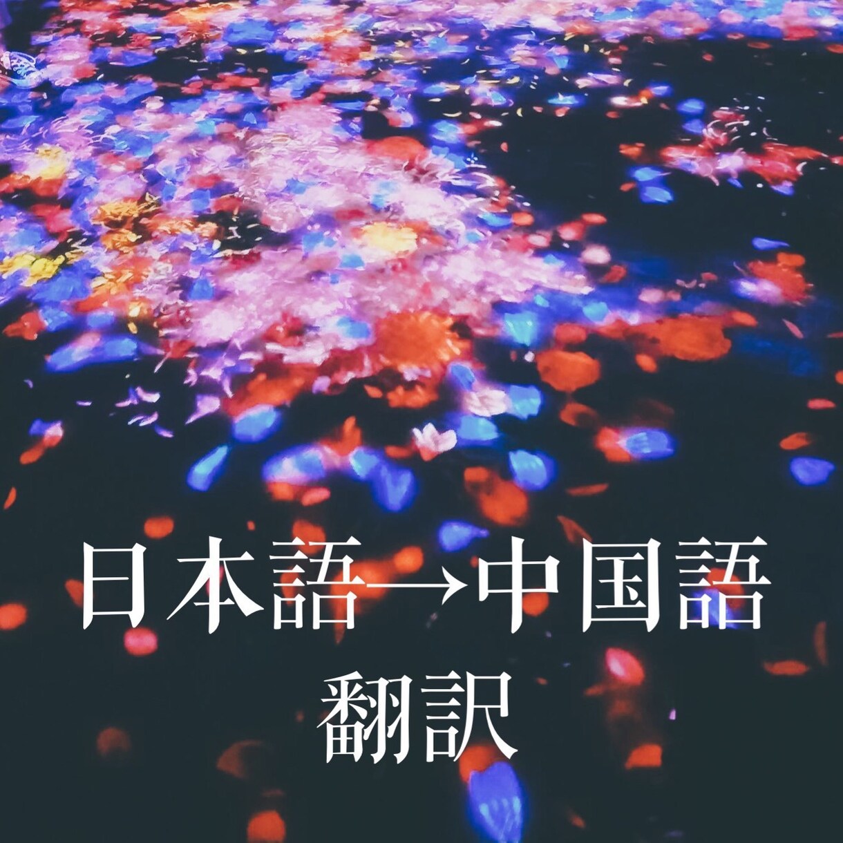 日本語➡︎中国語（簡体、繁体）翻訳します 日本語➡︎中国語（簡体、繁体）翻訳 イメージ1
