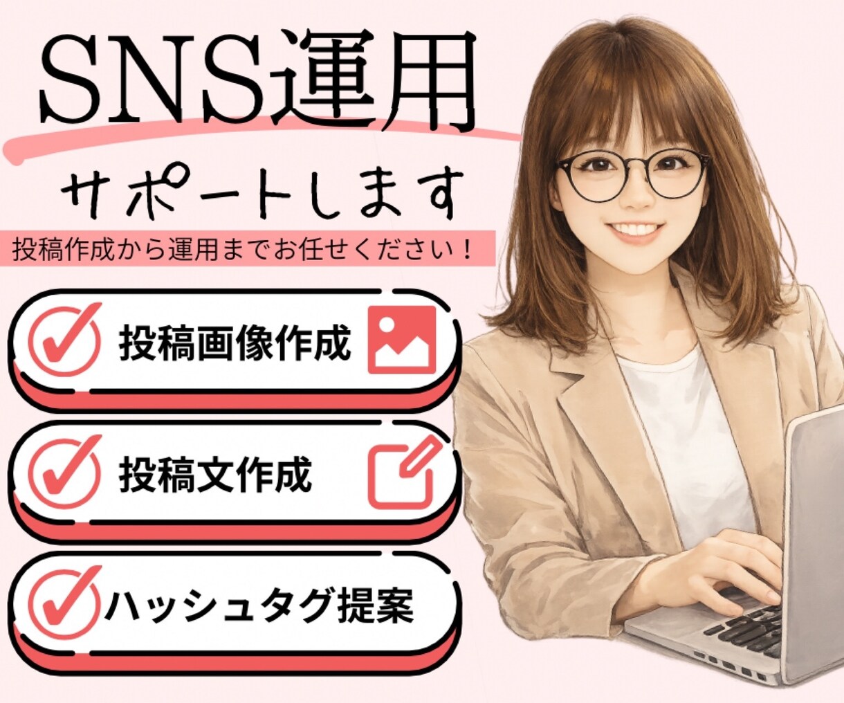 SNS運用をサポートします Canvaで見やすい投稿制作！投稿文・ハッシュタグ提案も対応 イメージ1