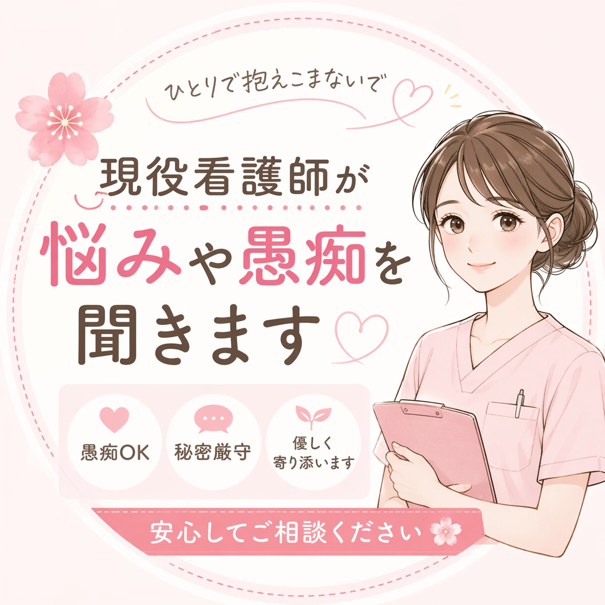 現役看護師が悩みや愚痴を聞きます 看護師さんや医療職の悩みに寄り添います イメージ1