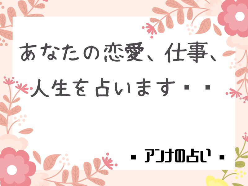 あなたの恋愛、お仕事、人生占います ～より豊かな人生の選択をお手伝いいたします～