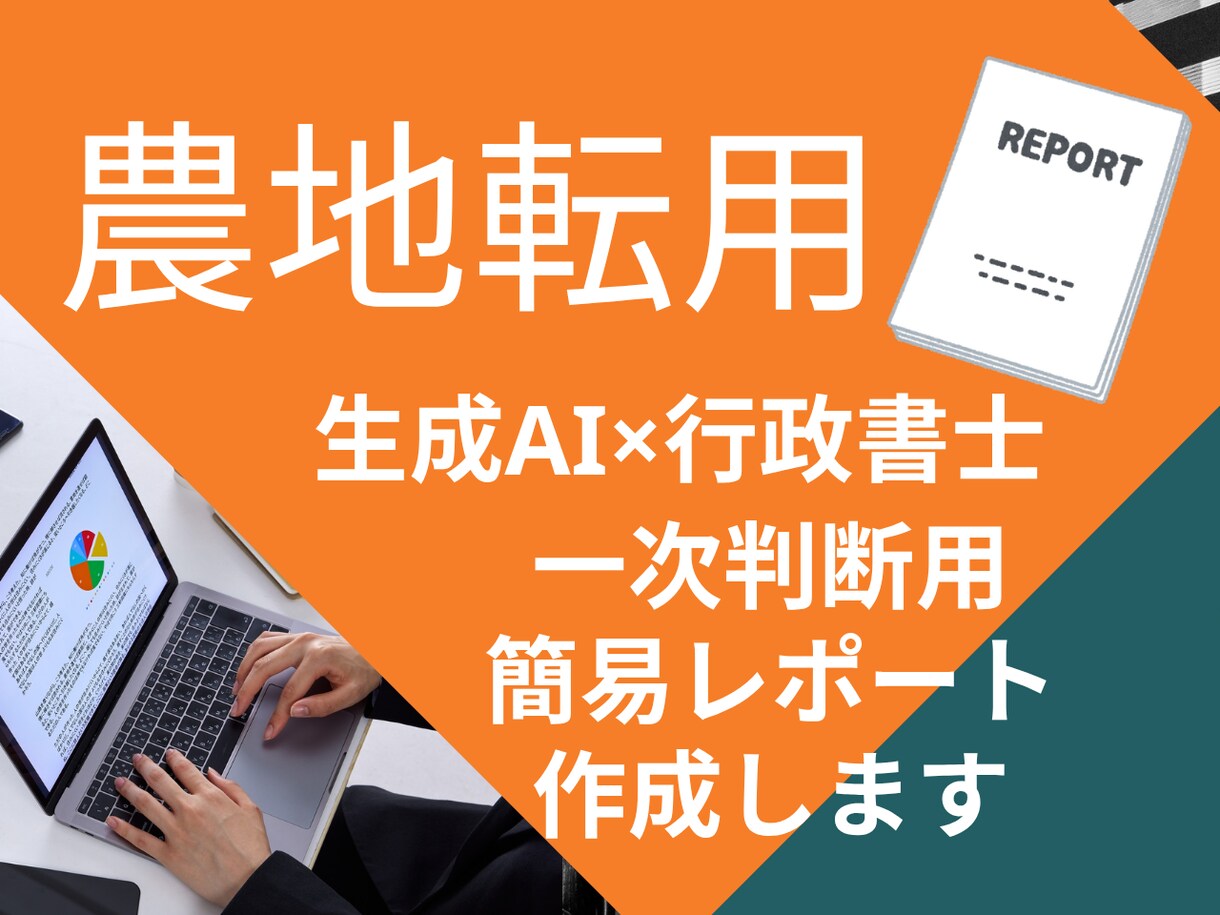 農地簡易診断｜不動産業者・地主様レポート作成します 転用できる？難しい？生成AI×行政書士の一次判断用レポート イメージ1