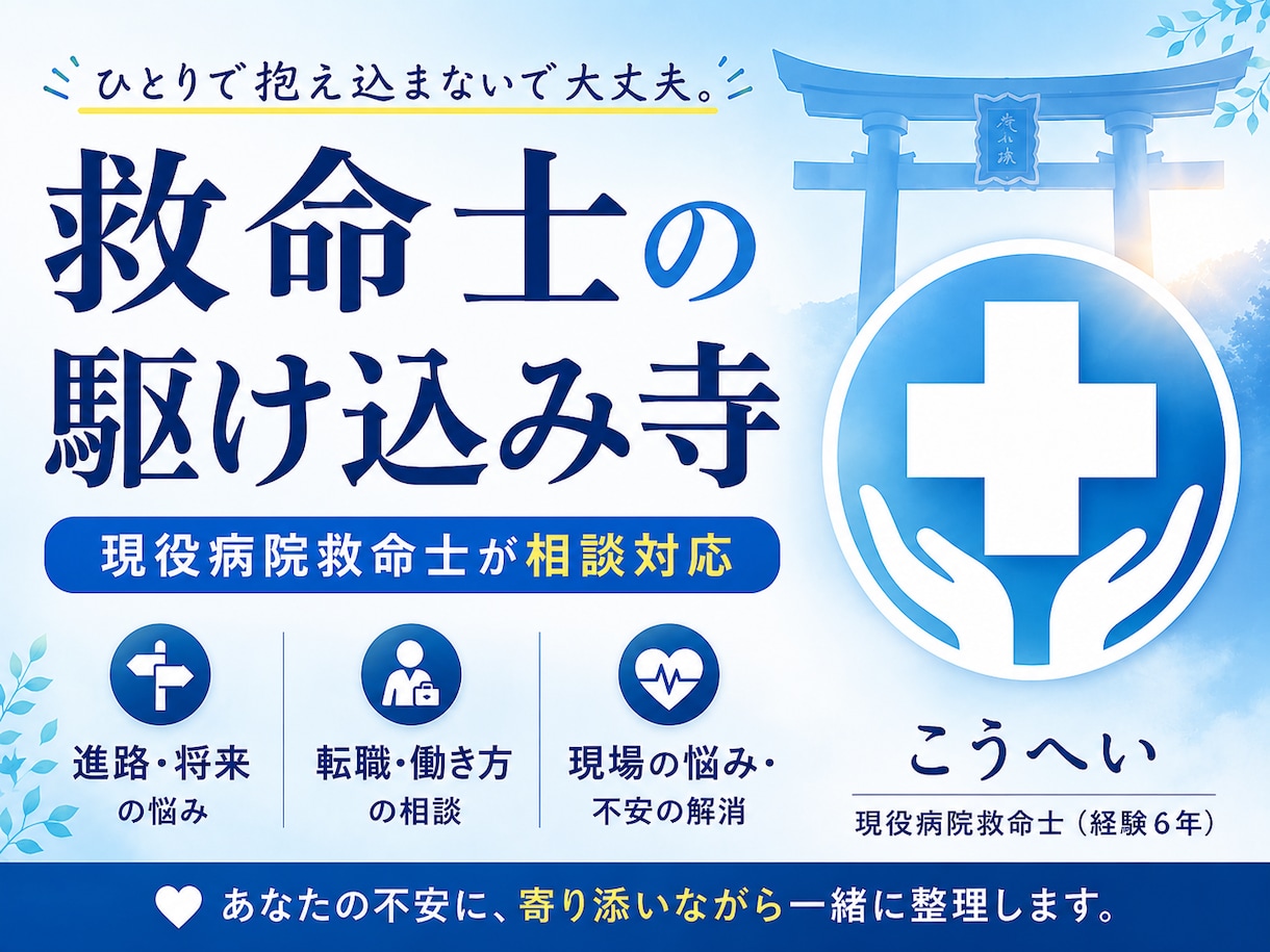 現役病院救命士が進路・転職相談に乗ります 救命士の駆け込み寺｜迷った救命士の“最後の相談先” イメージ1