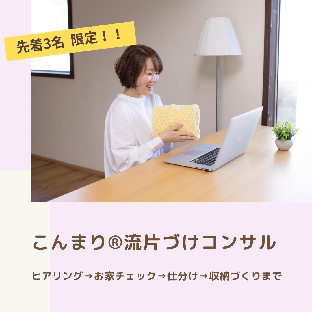 こんまり®︎流片づけコンサルいたします オンラインでときめきのお片づけ挑戦してみませんか？ イメージ1