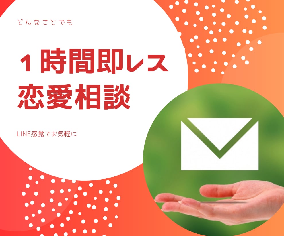 チャットで1時間、即レスで恋愛相談聞きます 心理カウンセラーが一緒に幸せになれる方法を見つけます♡ イメージ1