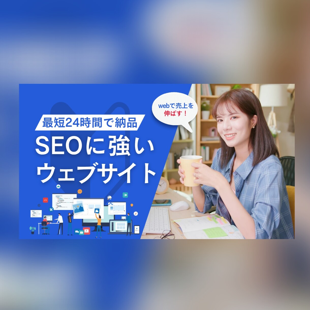SEOに強い！丸投げOK！高品質サイトを制作します 大手サイトのような「動き」を。アニメーション付きWeb制作 イメージ1