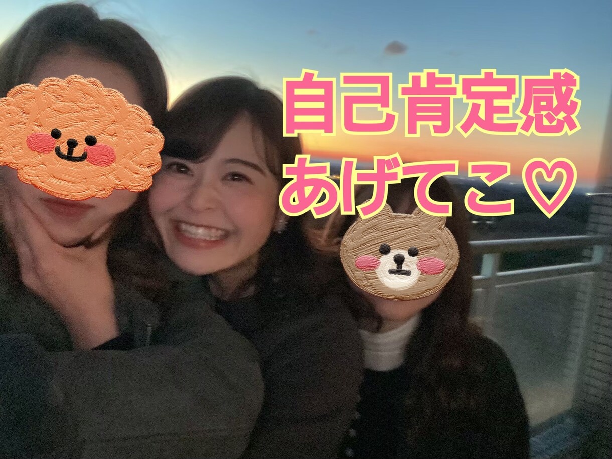 あなたの全てを肯定します 自己肯定感上げてハッピーオーラ出しちゃいましょ♡ イメージ1