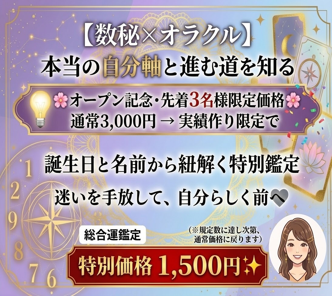 数秘 × オラクルカードでメッセージをお伝えします 【数秘×オラクル】誕生日と名前から本当の自分軸と進む道を知る イメージ1