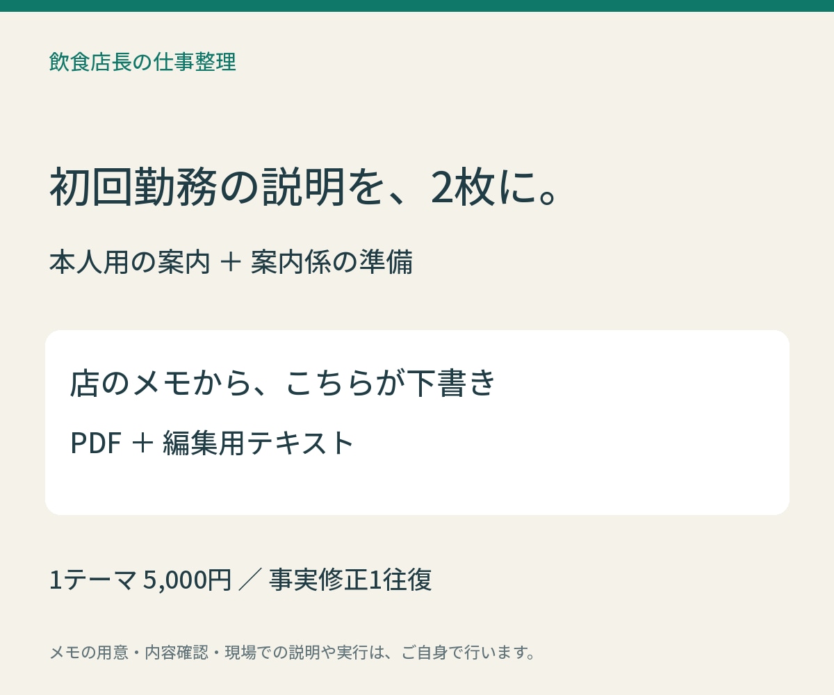 飲食店の初回勤務の説明を2枚にまとめます 本人用の案内と案内係の準備を、店のメモから下書き イメージ1