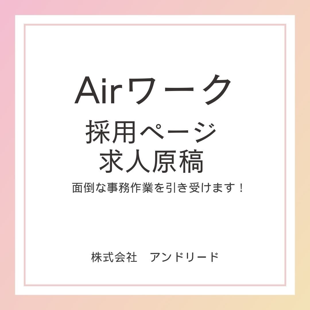 Airワークの原稿を作成します 20年の人材業界経験を活かし貴社の代わりに原稿を作成します！ イメージ2
