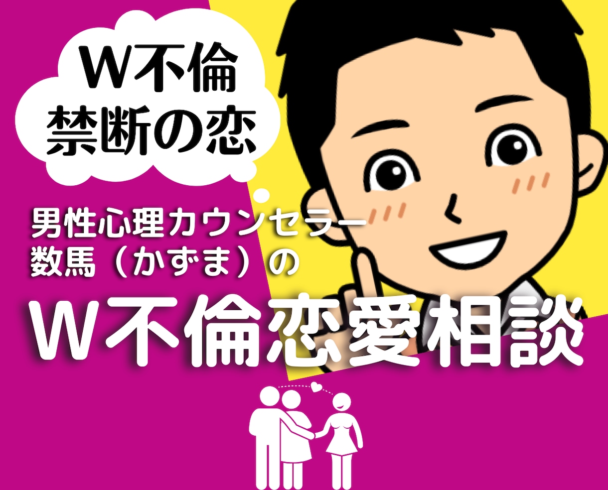 女性限定❤W不倫の男の本音を紐解き悩みを解消します 50代心理カウンセラーが不倫浮気・恋愛の悩みに答える電話相談 イメージ1