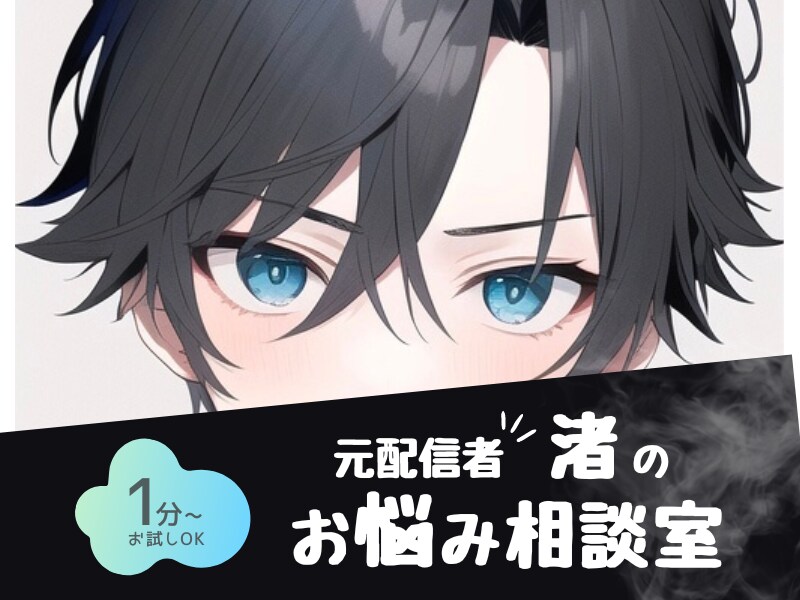 元配信者・渚が、あなたの気分を晴らします 優しい声、落ち着いた雰囲気で、お悩みを聞き受けます。 イメージ1