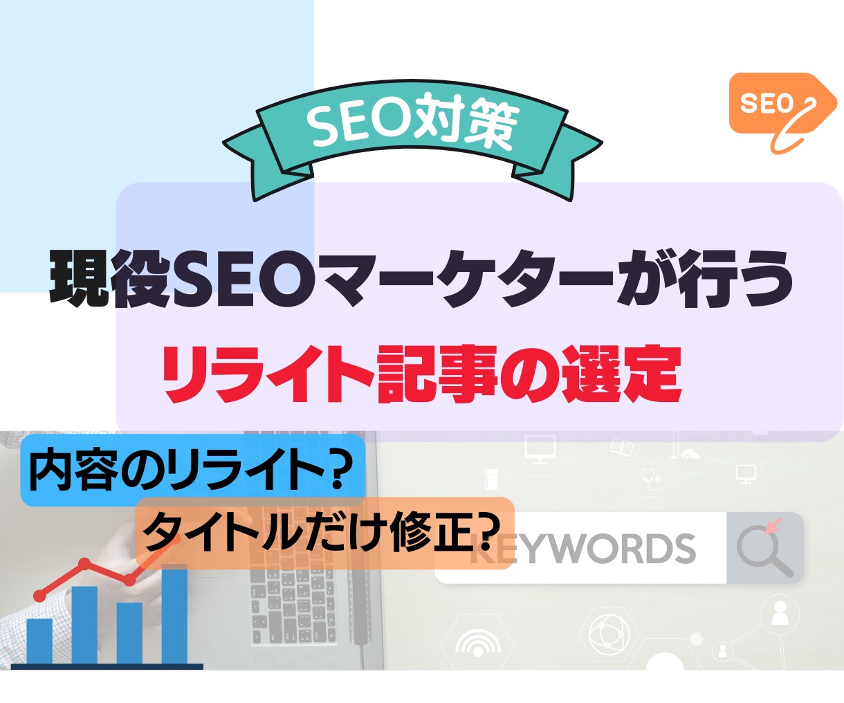 リライトに適した記事を発見します SEO対策に効果的なリライト記事を中心します イメージ1
