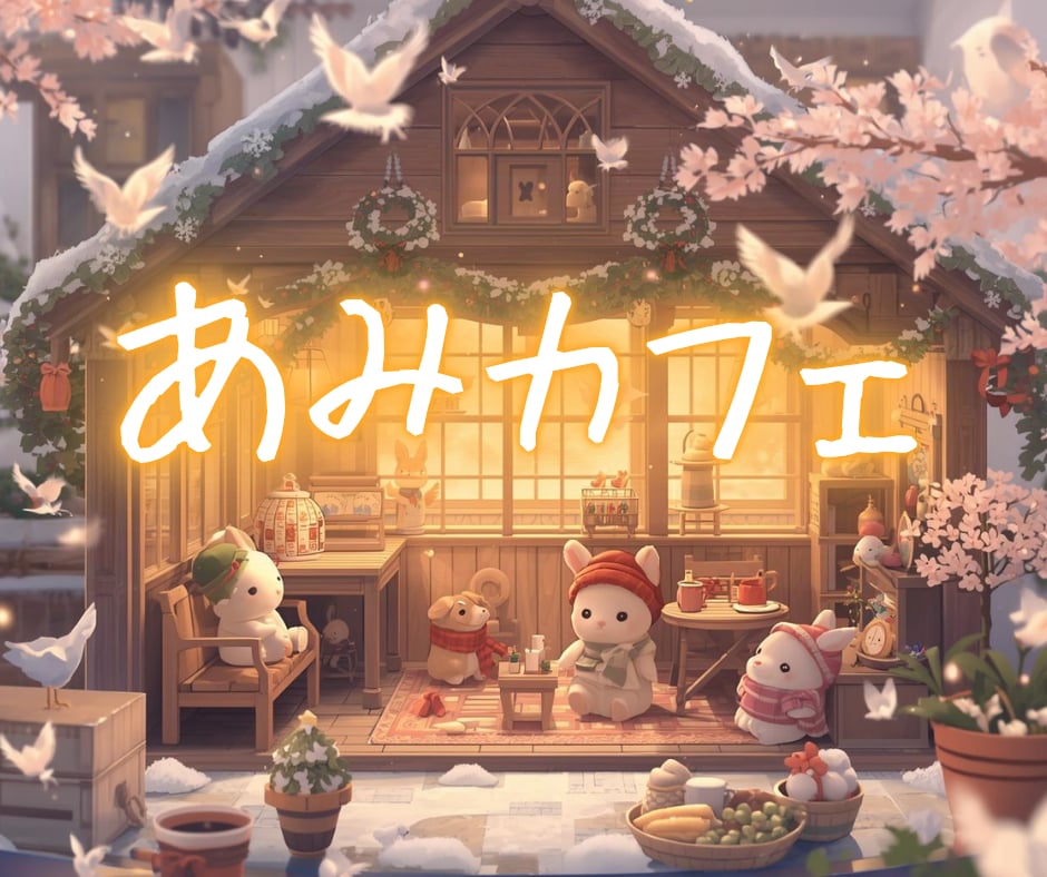 雑談ルーム✨ あみカフェで友達みたいにお話できます 誰かと少し話したい日に、ふらっと寄れるあなただけの居場所へ✨ イメージ8