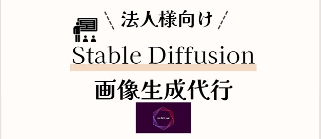 Stable Diffusionで画像生成します 生成AIのプロが、イメージ通りに画像生成代行します！ イメージ1