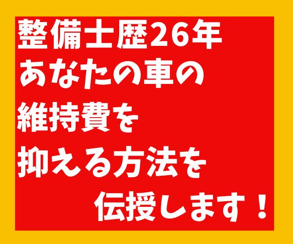 あなたの車の維持費を抑える方法を伝授します 整備士歴２６年の私が車の維持費を抑える方法を伝授します。 イメージ1