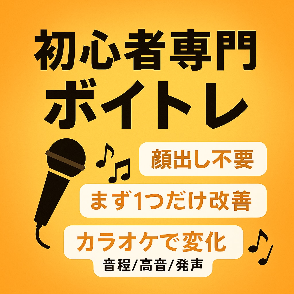 初心者の方のボイストレーニングをします 顔出し無しでリラックスしてレッスンをできます！ イメージ1