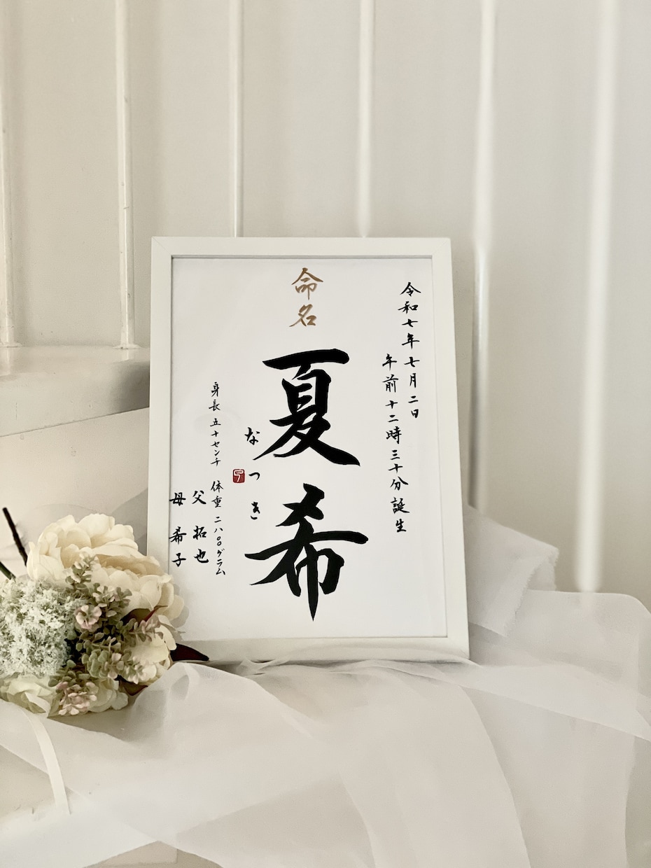 シンプルな命名書を書家が心を込めて書きます <chey〜わが家へ〜> ようこそわが家へ 初めてのギフト イメージ1