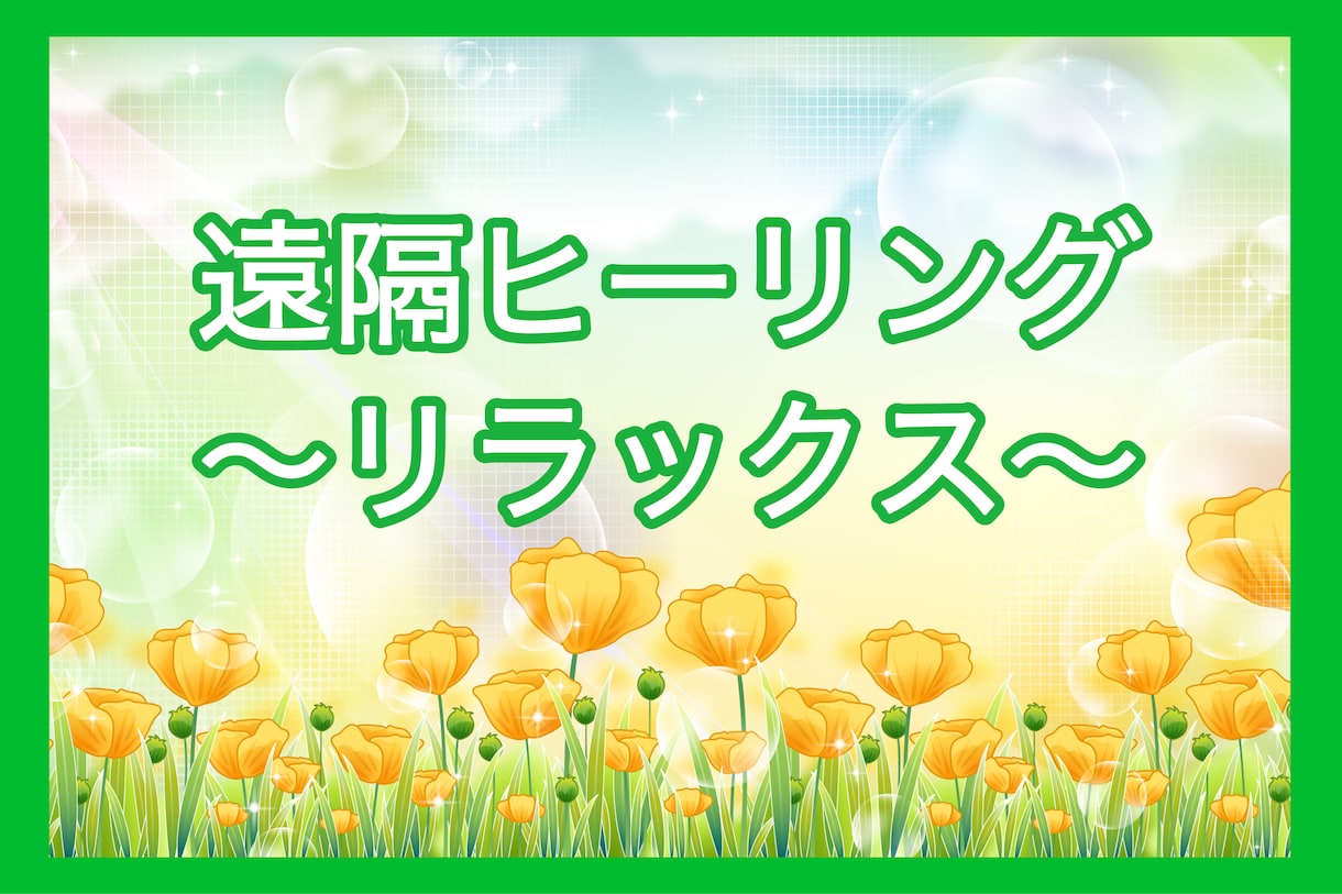 じっくり30分癒しの遠隔ヒーリングをお届けします ☆心身の緊張、ストレスなど、リラックスしたい時にオススメです イメージ5