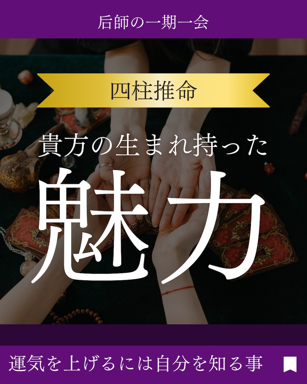 四柱推命で運気を乗りこなすロードマップを作ります 眠れる強みと巡る好機で、あなたらしい幸運を掴むための総合鑑定 イメージ1