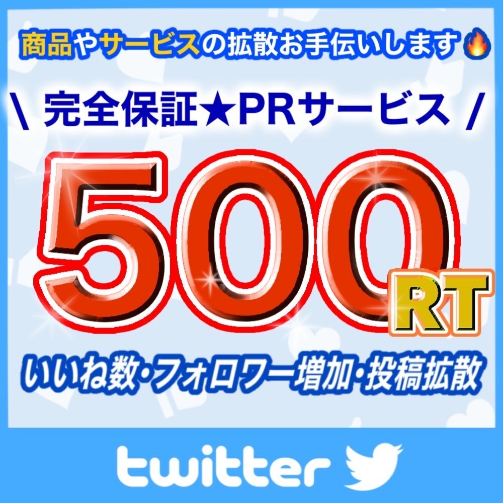 500RT以上100万人に宣伝致します インプ1.5万、500RT完全保証！ イメージ1