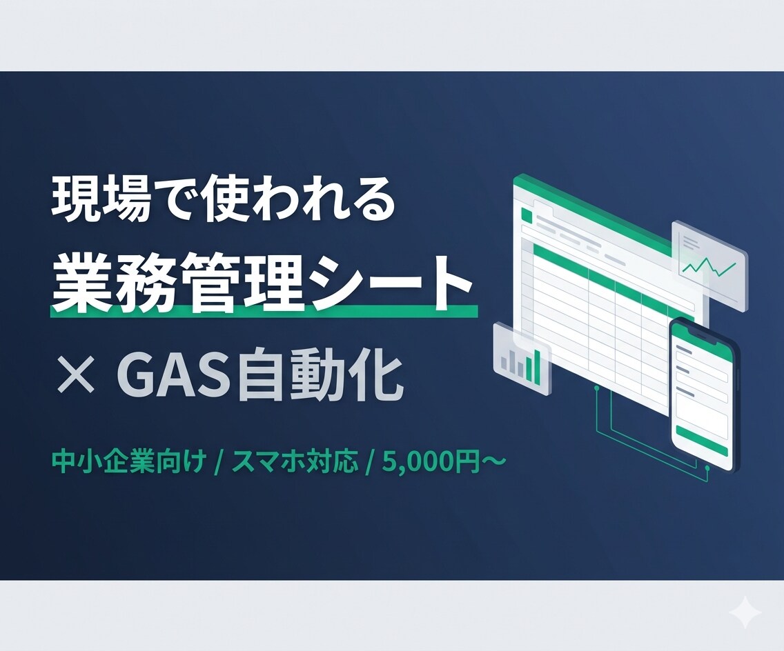 スプレッドシート×GASで業務管理シート作ります 顧客・在庫・勤怠・売上など、現場管理シートをワンストップ構築 イメージ1