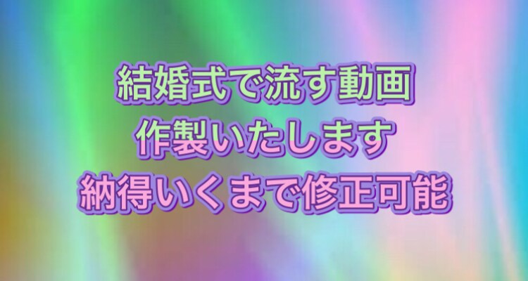 結婚式動画制作いたします 結婚式で使う動画をリーズナブル価格でお作りします イメージ1