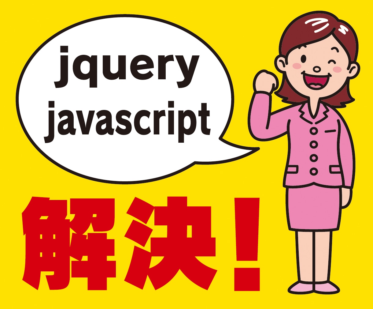 ホームページのトラブル・不具合を修正・解決します HTML・CSS・JS・WordPress・PHP対応 イメージ3