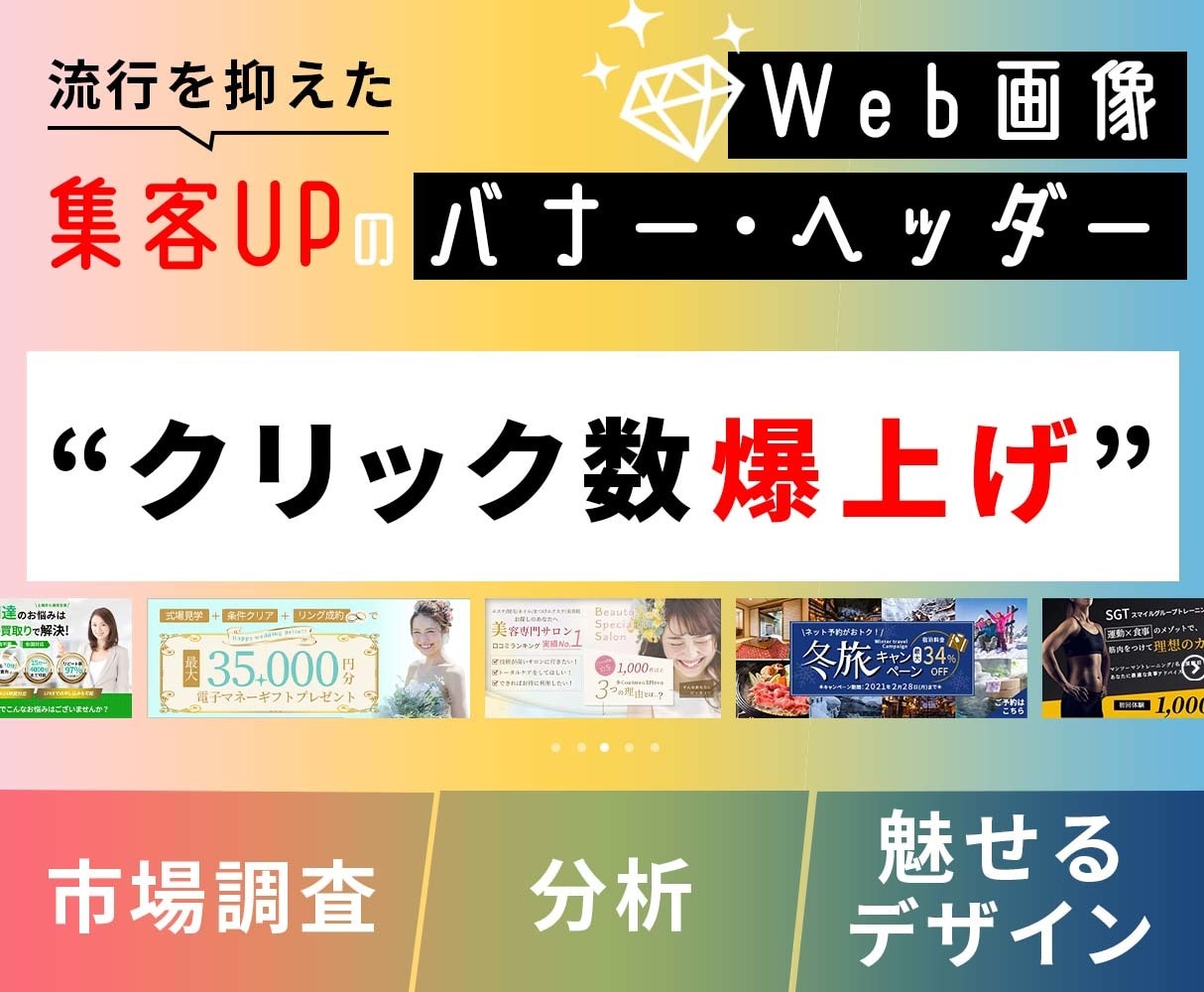 市場分析 × 惹き付けるデザインのバナー作成します こだわりの【セールスデザイン】バナーひとつで集客しませんか？ イメージ1