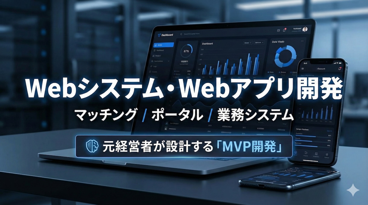 本格的なマッチングサイト・独自SaaS開発します 新規事業のアイデアを最速で形に。決済分配やチャット機能も実装 イメージ1