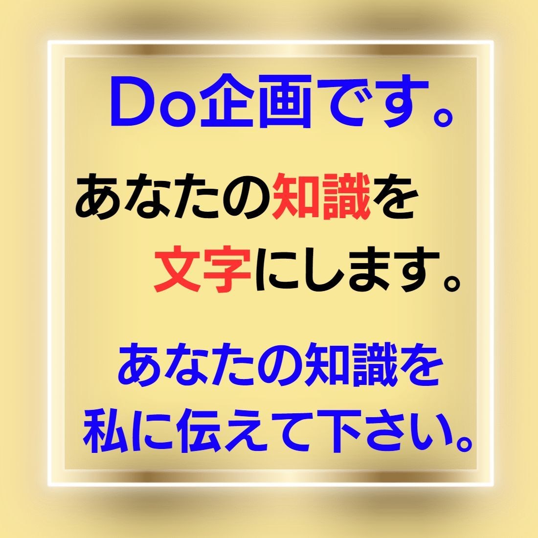 あなたの得意な知識を教えて下さい。文章にします 自分で文章にするのは面倒！　でも、みんなに聞いてもらいたい。 イメージ1